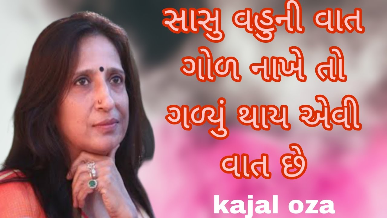 સાસુ વહુની વાત ગોળ નાખે તો ગળ્યું થાય એવી વાત છે || Kajal Oza latest Gujarati motivational speech