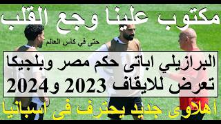 مكتوب علينا وجع القلب, حكم تعرض للايقاف 23 و24 لمصر وبلجيكا, اهلاوى جديد يحترف فى اسبانيا #علاء_صادق