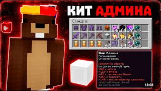 🚨 НОВЫЙ КИТ АДМИНА УНИЧТОЖИЛ ВЕСЬ СЕРВЕР! 😱| LegendsGrieF