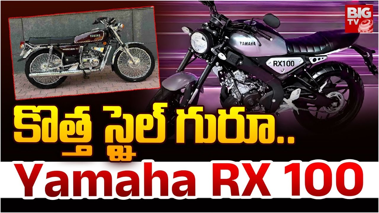 Tvs Rx100 Yamaha RX 100 New 2025 | కొత్త స్టైల్ గురూ.. Yamaha RX 100 | BIG TV ...