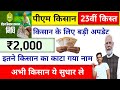 Pm Kisan Yojana 23vi Kist Big Update | किसान का कट रहा है नाम ,अभी ये सुधार ले नहीं तो 23वीं किस्त ❌