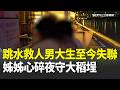 男大生跳水救人