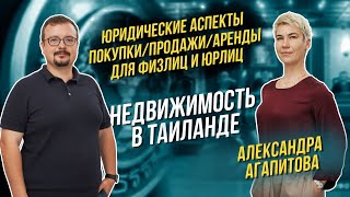 видео: Как не ошибиться при покупке недвижимости в Таиланде.  Александра Агапитова. Часть 2. картинка: Как не ошибиться при покупке недвижимости в Таиланде.  Александра Агапитова. Часть 2.