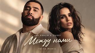 JAH KHALIB & ZIVERT - Между нами (Премьера! Такого дуэта ещё не слышали)