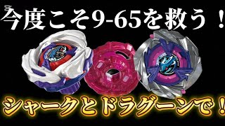 I finally saved the 9-65 with Shark and Dragoon