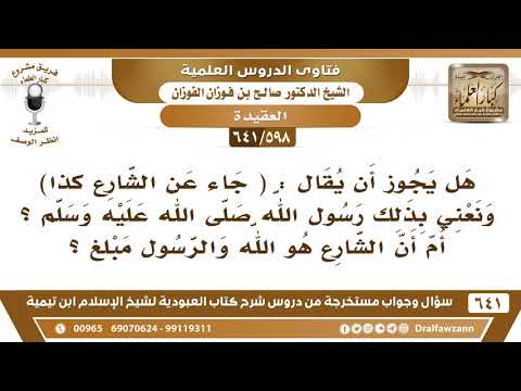 [598 /641] هل يجوز أن يقال "جاء عن الشارع كذا" وهل الشارع هو الله، والرسول مبلغ؟ الشيخ صالح الفوزان