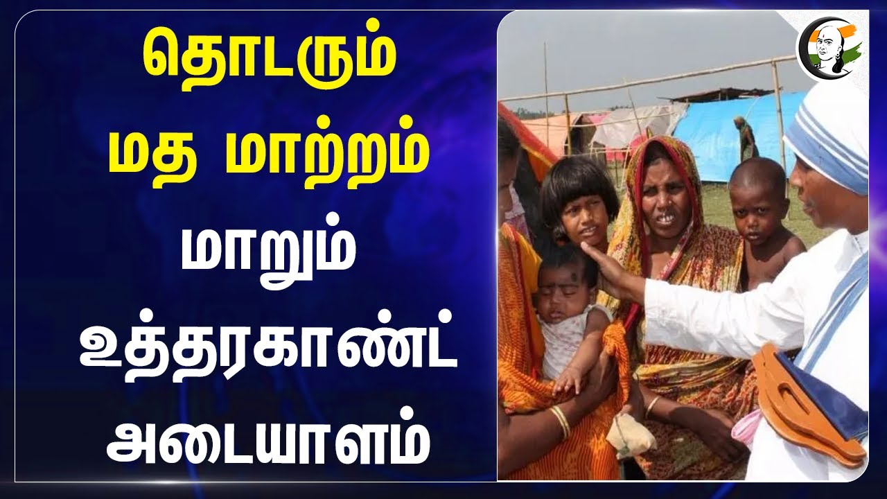 தொடரும் மத மாற்றம்.. மாறும் Uttarakhand அடையாளம் | Religious conversion