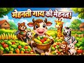मेहनती गाय और उसके दोस्त 🐄🐰🐻 | Moral Story for Kids | GULU KIDS