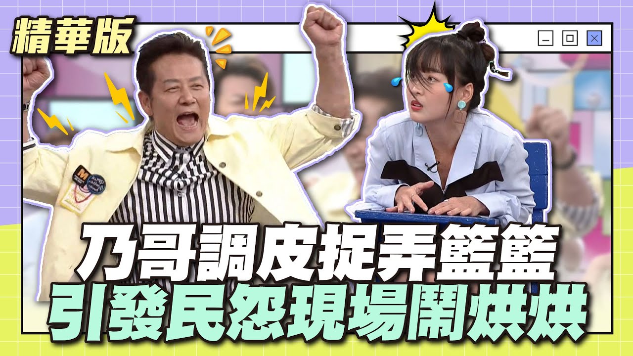 爸爸在惡整女兒！乃哥調皮捉弄籃籃！引發民怨現場鬧烘烘～│天才衝衝衝精華