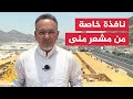حجاج بيت الله الحرام يواصلون أداء المناسك في أول أيام عيد الأضحى