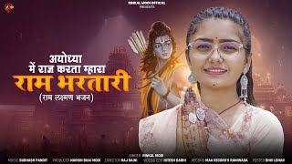 Rinkal Modi - My Ram Bharatari rules in Ayodhya!! Ram-Lakshman Bhajan!!