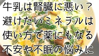 腎臓に牛乳はダメ？ストレスや不安で寝つきが悪い時、牛乳は薬になります。