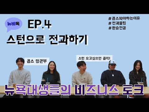 [뉴비톡] EP.4 | 스턴으로 전과하기 (with KOBHS Stern Internal Transfer Workshop