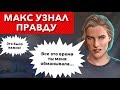 Макс узнал правду | встреча Макса и Мии после Амстердама | Рожденная Луной