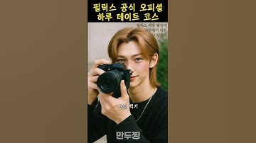 (필릭스 오피셜) 용복이가 직접 짠 하루 데이트 코스🫢 스트레이키즈 필릭스 #스트레이키즈 #필릭스 #뽁프 #이용복 #뽁아리