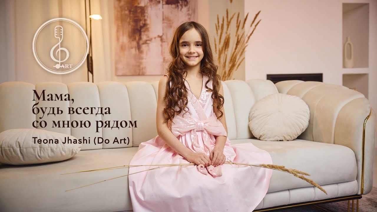 Teona Jhashi (Do Art) - Мама, будь всегда со мною рядом
