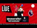 🔴 แฟนผีได้เฮ ชนะเป็นแล้ว, เชลซีโชว์โหดถล่มยับ!! ไก่คอพับ | ฟุตบอลรายวัน 8-11-67 EP.17
