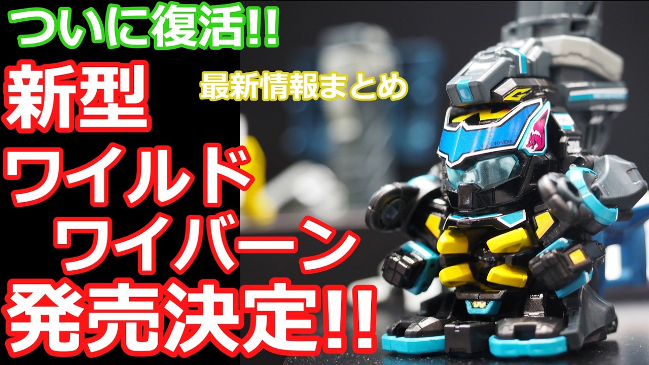 最新情報まとめ】ワイのワイルドワイバーン復活決定！ #ビーダマン #彈