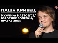 Паша Кривец - мужчина в автобусе/ взрослые вопросы/ прабабушка [СК#19]