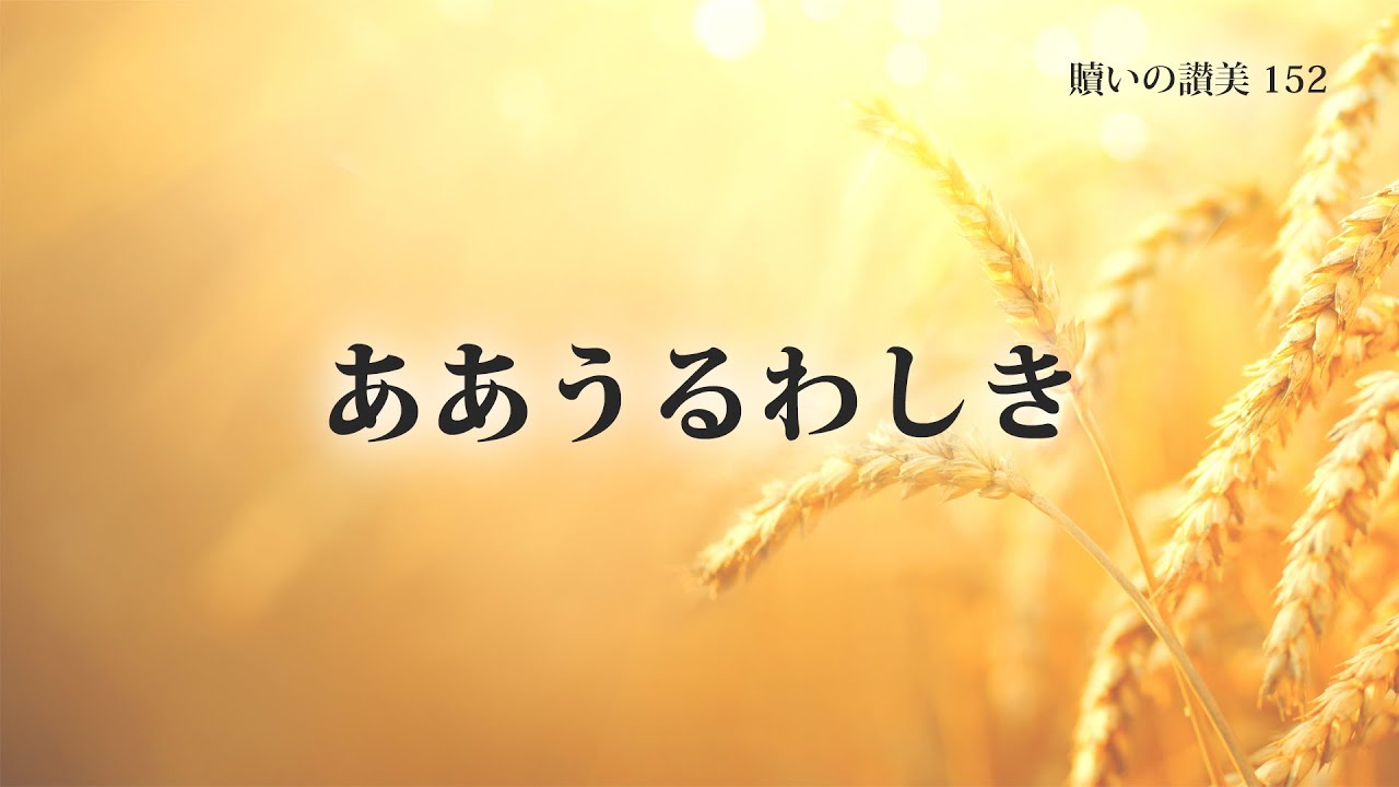 152 ああうるわしき