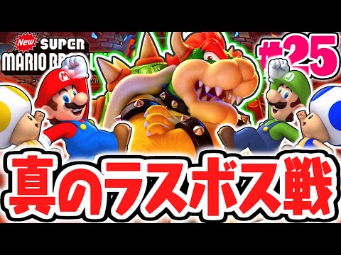 2Dマリオ史上最難関のラスボス戦!?クッパを倒して真のエンディングへ!!Wii名作実況Part25【NewスーパーマリオブラザーズWii】