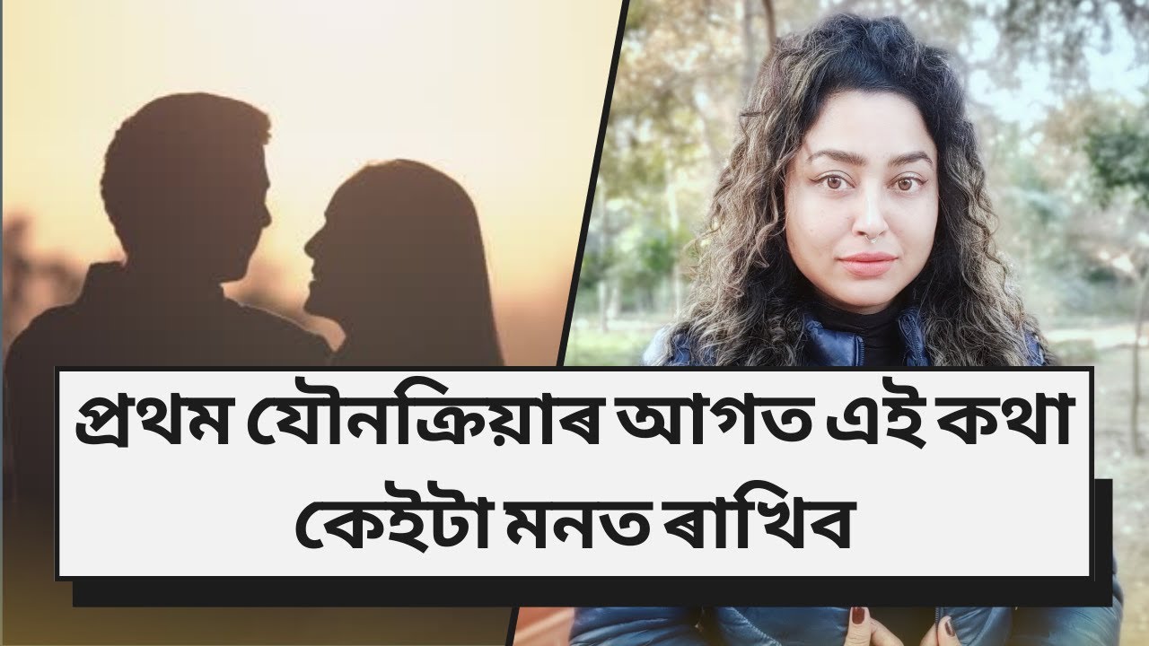 First Time Sex Tips | Assamese Sex Education - YouTube