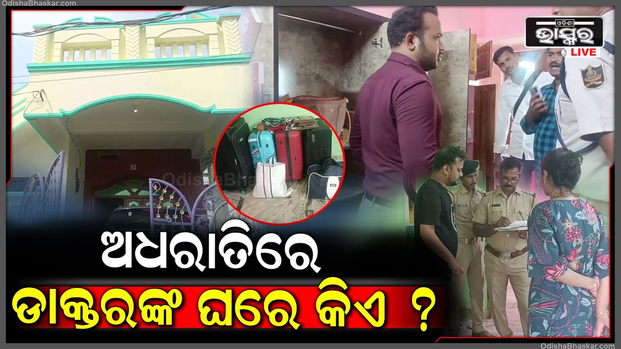 ଅଧରାତିରେ ଡାକ୍ତରଙ୍କ ଘରେ କିଏ ? ଗରମ ହେବାରୁ ସାଙ୍ଗ ଘରେ ଶୋଇଥିଲେ ହେଲେ ସକାଳୁ ଉଠି ଦେଖିଲା ବେଳକୁ....