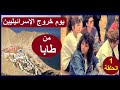 كيف أستردت مصر طابا من إسرائيل الإنسحاب الكامل من سيناء الجزء 1 من 3