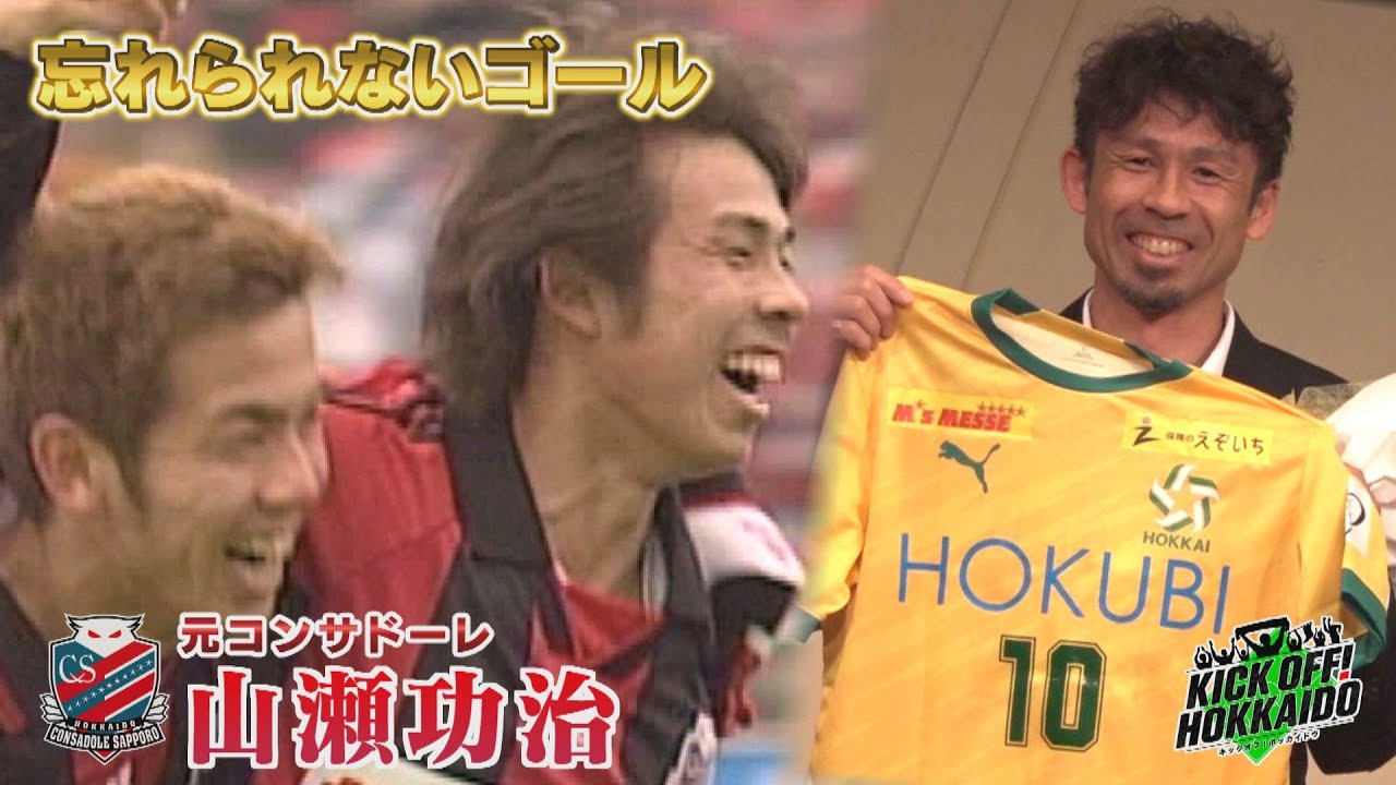 元コンサドーレ山瀬功治 忘れられないゴール！【KICK OFF! HOKKAIDO