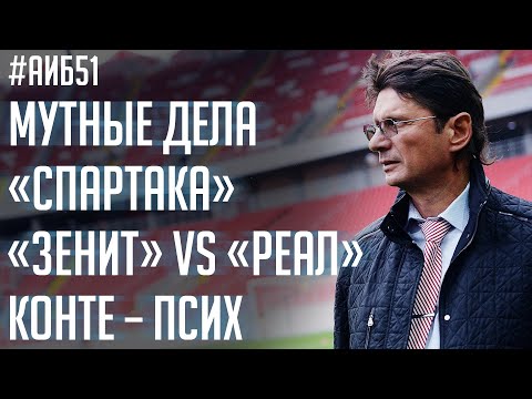 Спартак устроил цирк / Кокорин скрысил номер / Почему Красава не отвечает Егорову | АиБ #51