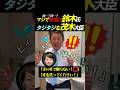 ㊗️90万再生【もはやコント】鈴木氏と茂木大臣の関係性 #ニュース #政治 #自民党 #茂木敏充 #鈴木貴子