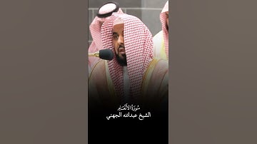 سورة الأنعام | الشيخ #عبدالله_الجهني