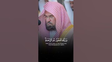 الشيخ عبد الرحمن السديس | تلاوة من سورة الكهف