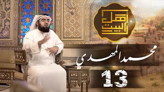 محمد المهدي | ماذا قال أهل السنة عن الأئمة الاثني عشر؟ | 13