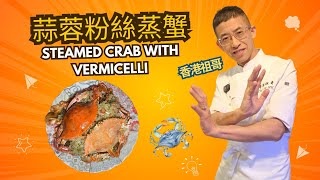 蒜蓉粉絲蒸蟹\/教你割蟹方法\/粉絲如何料味\/超簡單家庭菜\/