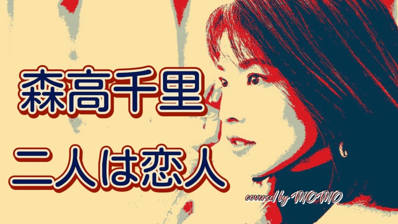 二人は恋人 Futari wa Koibito / 森高千里 Chisato Moritaka ( covered by MOMO )