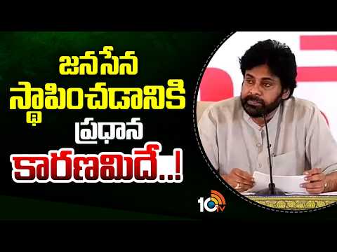 జనసేన స్థాపించడానికి ప్రధాన కారణమిదే..! | Pawan Kalyan - 10TVNEWSTELUGU