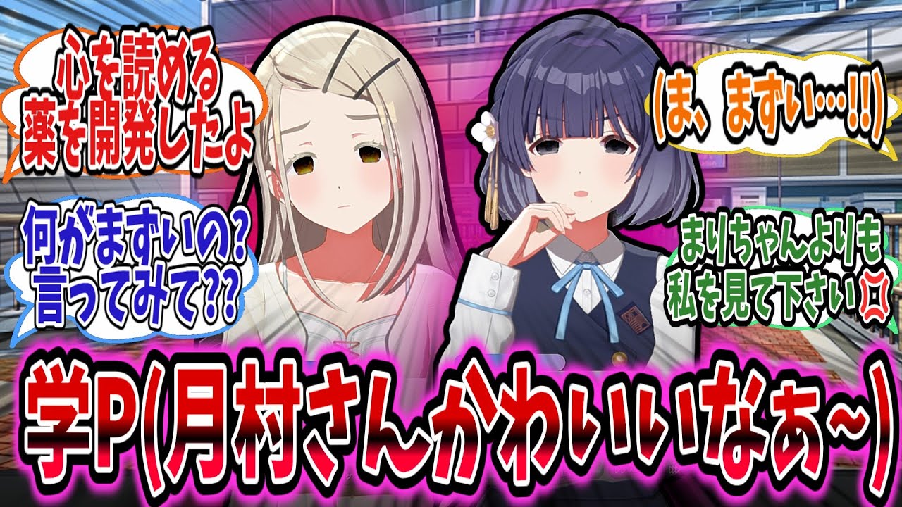 心を読めるようになる薬を服用した広と美鈴は学Pが手毬に思いを寄せることを知り激怒するスレ【学園アイドルマスター/学マス/篠澤広】