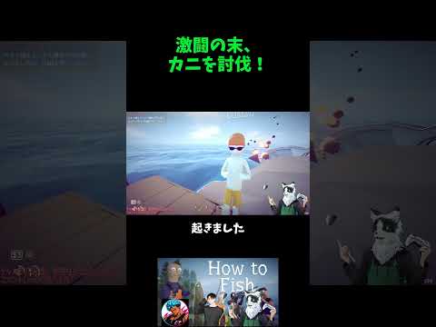 激闘の末、 カニを討伐！