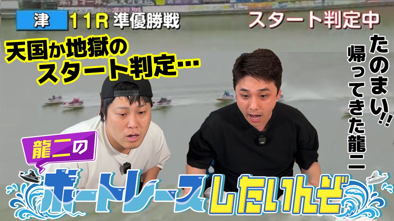 #63【ボートレース】帰ってきた！？龍二のボートレースやりたいんぞ、たのまい！！