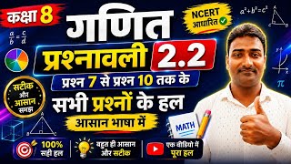 कक्षा 8 गणित प्रश्नावली 2.2 प्रश्न 7 से प्रश्न 10 तक हल | Class 8 Math Exercise 2.2 Q7-Q10 Solution 