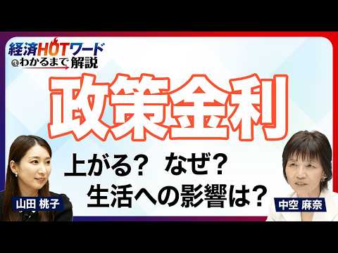 【日銀が利上げを決定】政策金利1.0%は31年ぶり／そもそも「政策金利」って何？／なぜ上がる？まだ上がる？／「利上げ」が暮らしにもたらす影響／アメリカの金利水準と比べると？