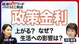 【日銀が利上げを決定】政策金利1.0%は31年ぶり／そもそも「政策金利」って何？／なぜ上がる？まだ上がる？／「利上げ」が暮らしにもたらす影響／アメリカの金利水準と比べると？