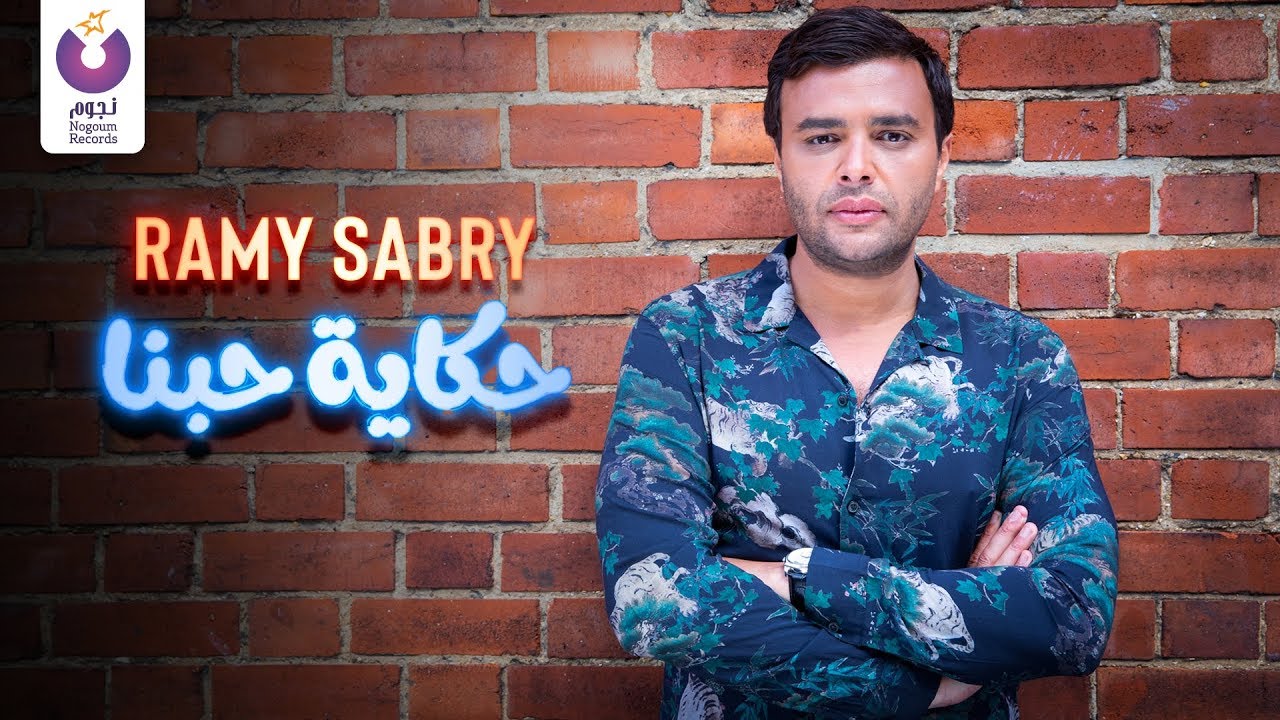 Ramy Sabry - Hekayet Hobena (Official Lyric Video) (رامي صبري - حكاية حبنا