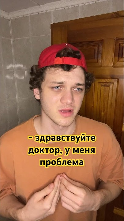Доктор просто в коридор посмотрел 😂 заходи ко мне в тг, ссылка в ...