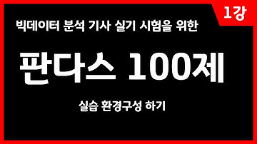 판다스 100제 실습 환경 구성 (1강)
