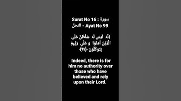Surat No 16 : سورة النحل - Ayat No 99 #surahnahl #quranayat #shortvideo @quranpeaceofmind