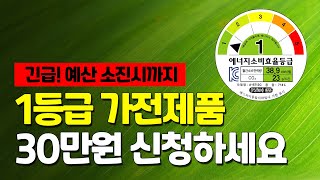 1등급 가전제품! 30만원 신청하세요! 한전 고효율 가전제품 구매비용 지원사업(1등급 가전제품 지원금)