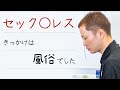 【セック◯レス】一生しなくても良い。性が麻痺した理由とは