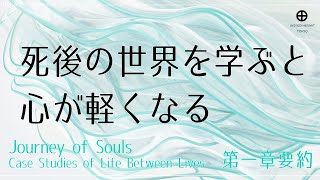 死後の世界が教える①「人生はなんのためにあるのか」第一章要約